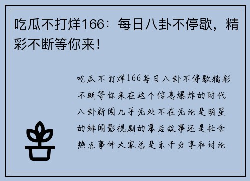 吃瓜不打烊166：每日八卦不停歇，精彩不断等你来！