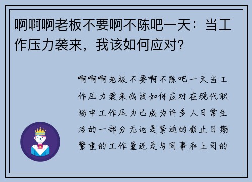 啊啊啊老板不要啊不陈吧一天：当工作压力袭来，我该如何应对？