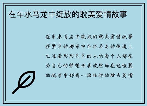 在车水马龙中绽放的耽美爱情故事