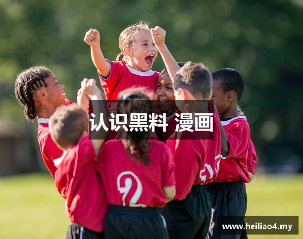 认识黑料 漫画