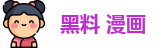 黑料 漫画